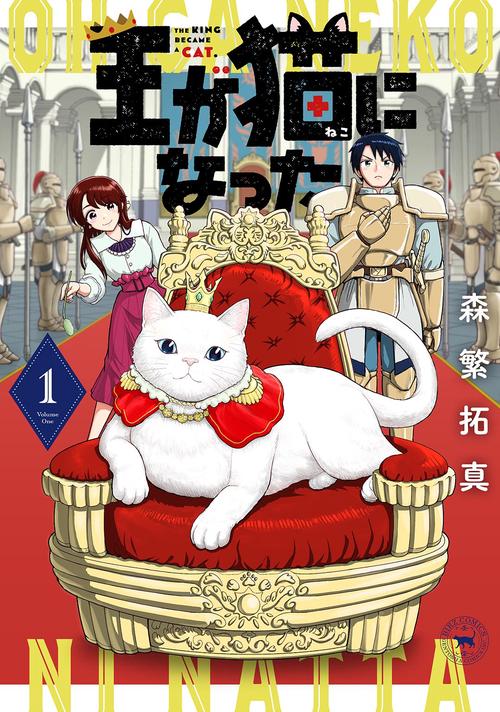 王が猫になった 1