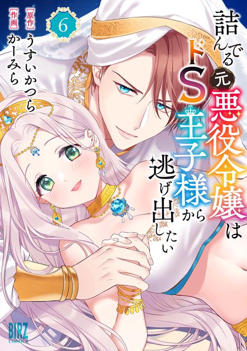 詰んでる元悪役令嬢はドＳ王子様から逃げ出したい 6