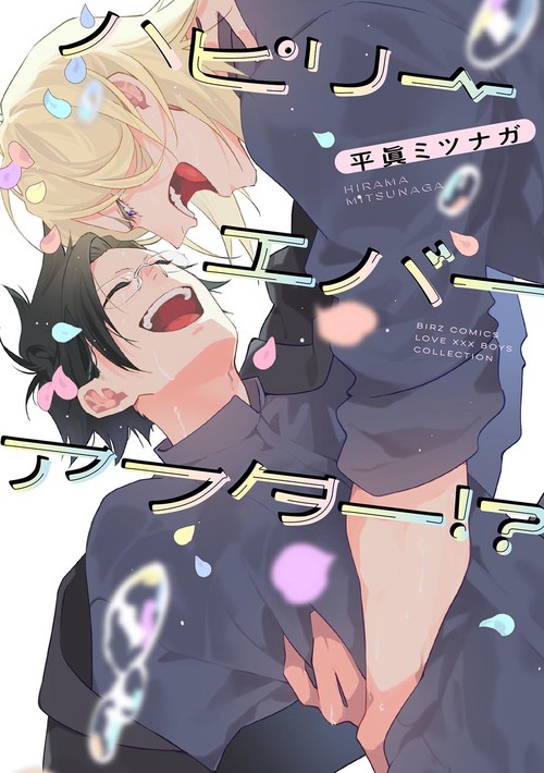 ハピリーエバーアフター⁉