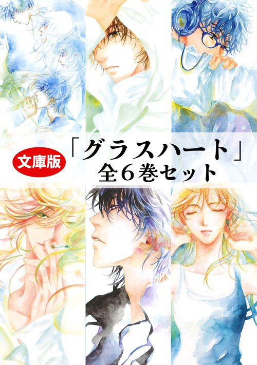 文庫版「グラスハート」全6巻セット