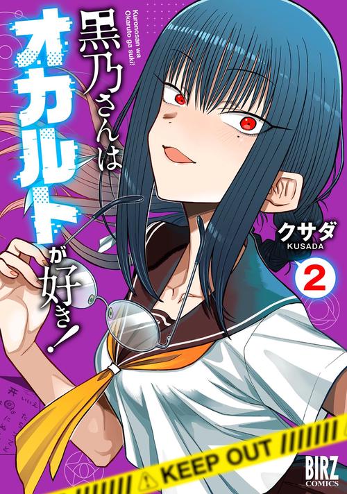 黒乃さんはオカルトが好き！ 2