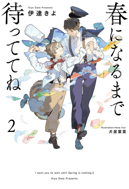 春になるまで待っててね 2