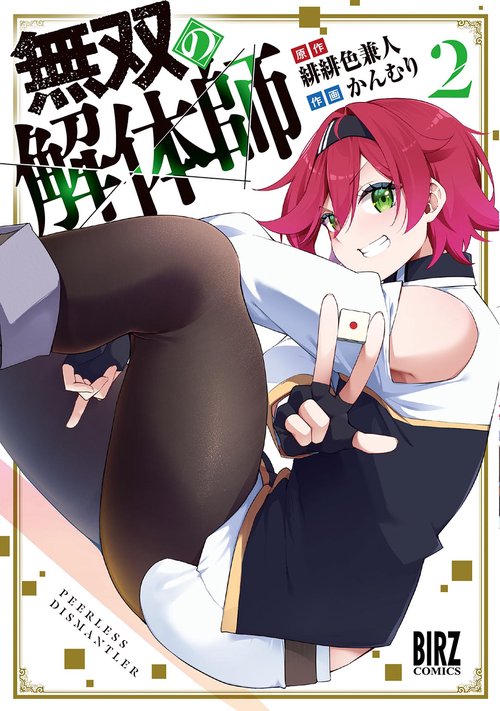 無双の解体師 2