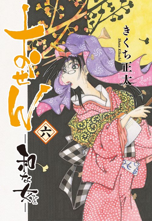 おせん　和な女 6