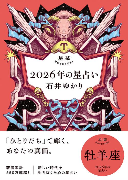 星栞　２０２６年の星占い　牡羊座