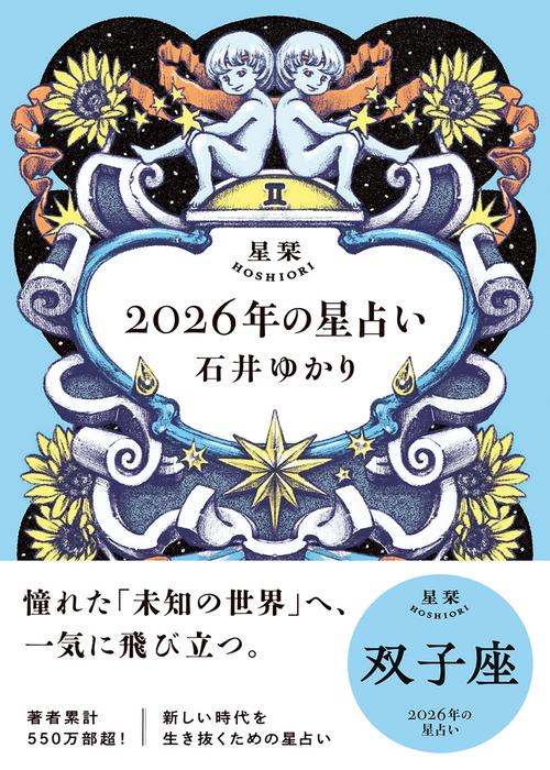 星栞　２０２６年の星占い　双子座