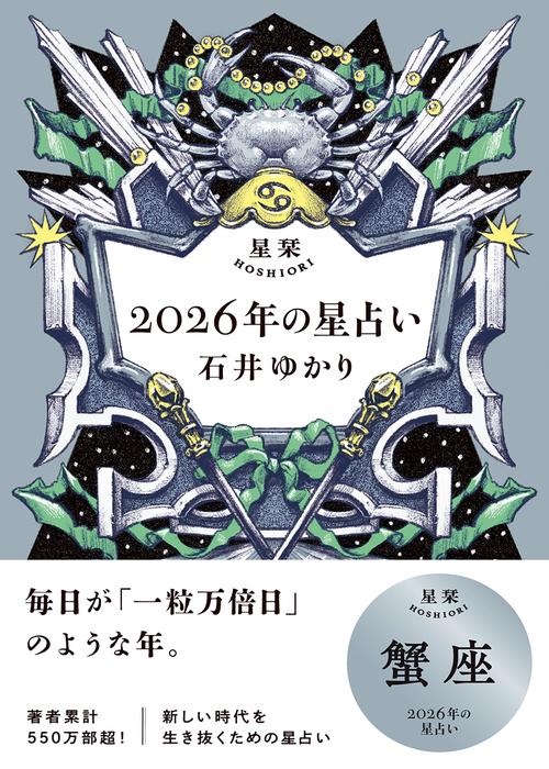 星栞　２０２６年の星占い　蟹座