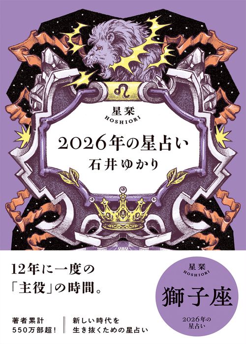 星栞　２０２６年の星占い　獅子座