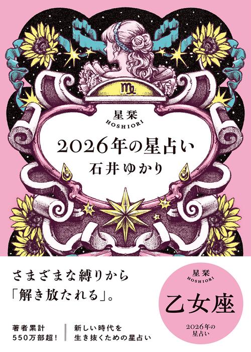 星栞　２０２６年の星占い　乙女座