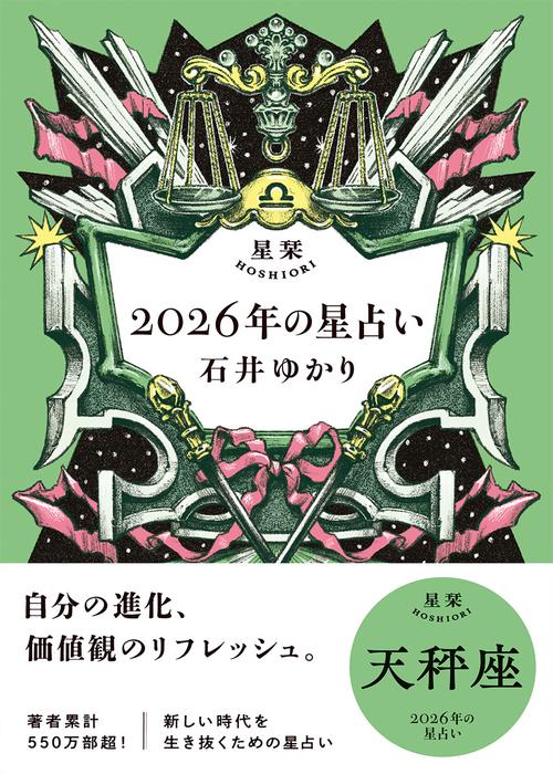 星栞　２０２６年の星占い　天秤座