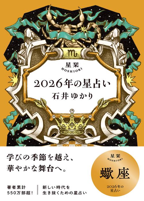 星栞　２０２６年の星占い　蠍座
