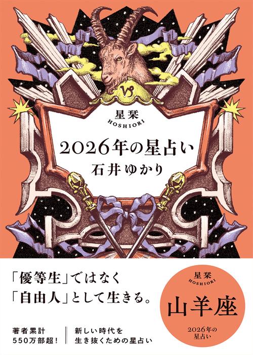 星栞　２０２６年の星占い　山羊座