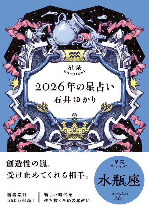 星栞　２０２６年の星占い　水瓶座