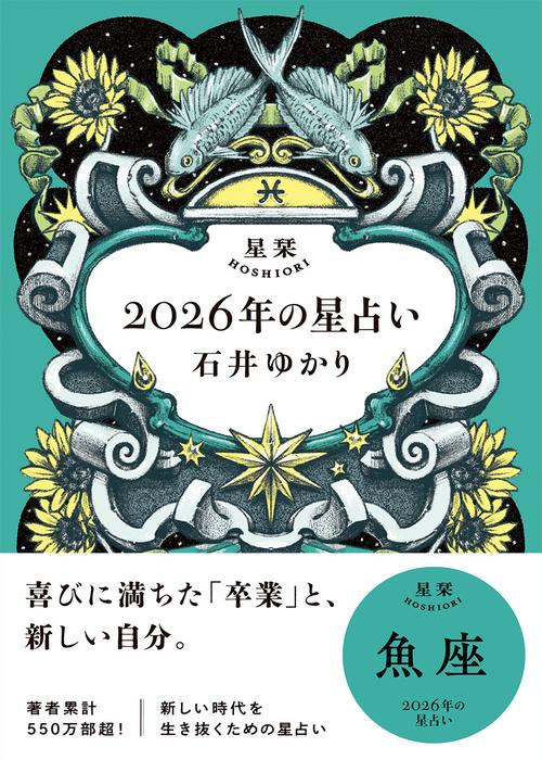 星栞　２０２６年の星占い　魚座