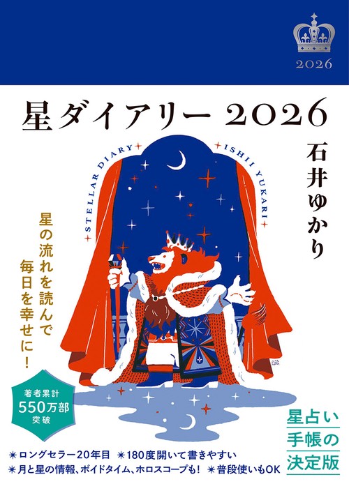 星ダイアリー２０２６