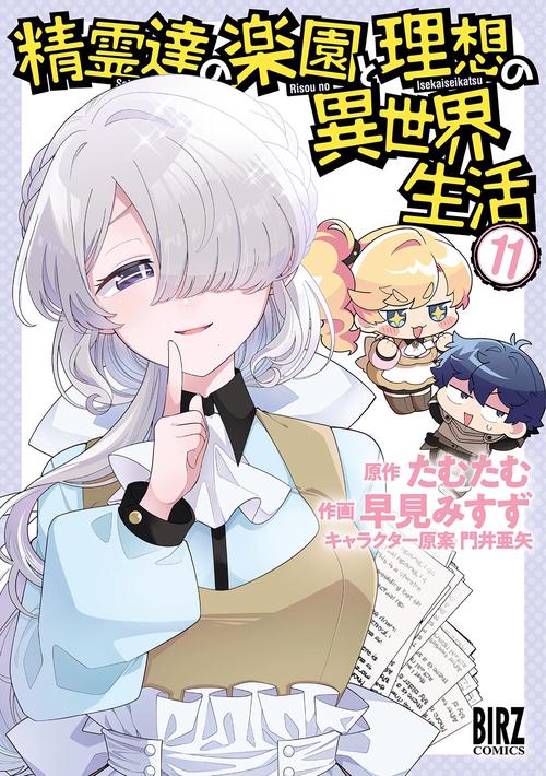 精霊達の楽園と理想の異世界生活 11