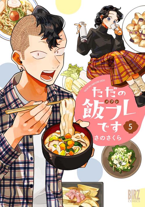 ただの飯フレです 5