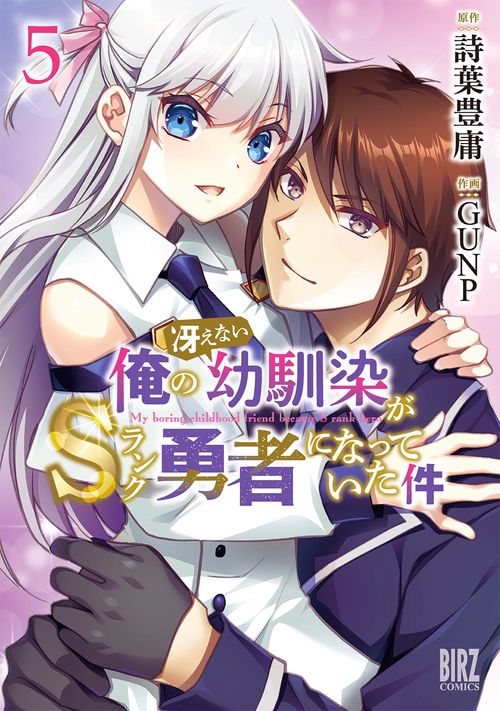 俺の冴えない幼馴染がSランク勇者になっていた件 5