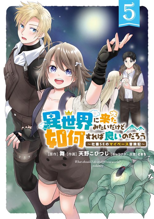 異世界に来たみたいだけど如何すれば良いのだろう 5