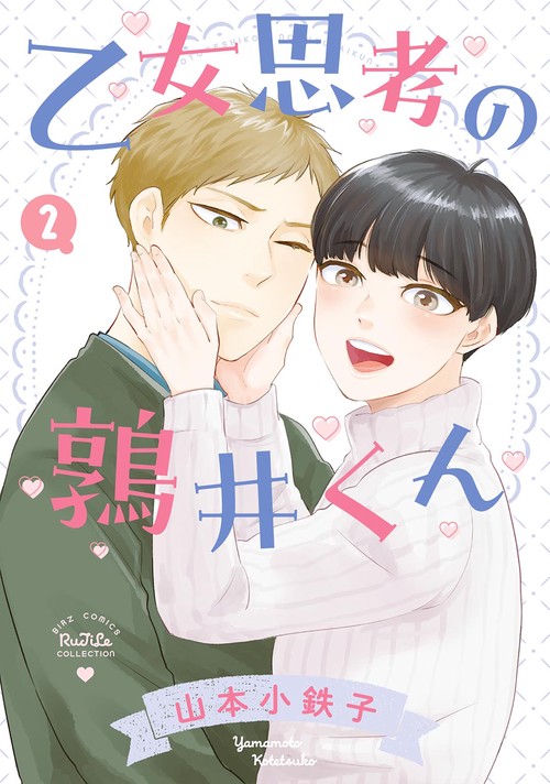 乙女思考の鶉井くん 2