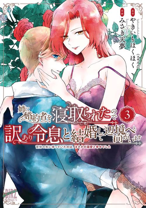 姉に婚約者を寝取られたので訳あり令息と結婚して辺境へと向かいます 3