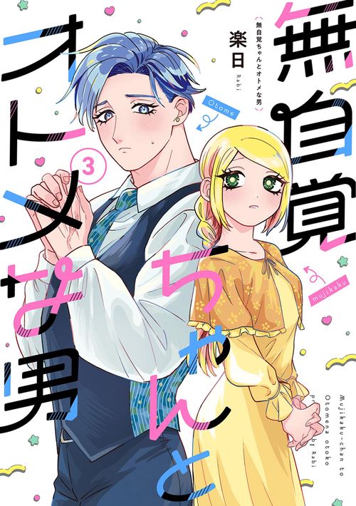 無自覚ちゃんとオトメな男 3
