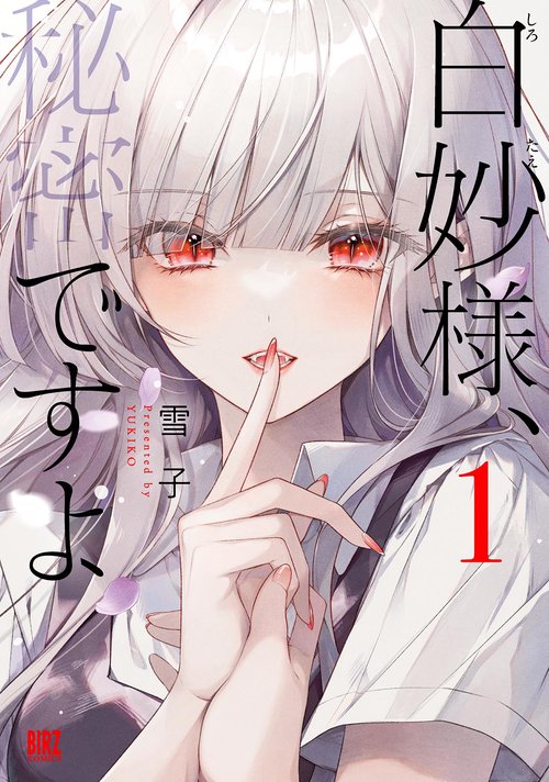 白妙様、秘密ですよ 1