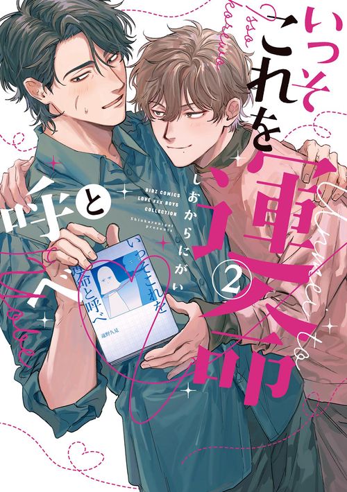 いっそこれを運命と呼べ 2
