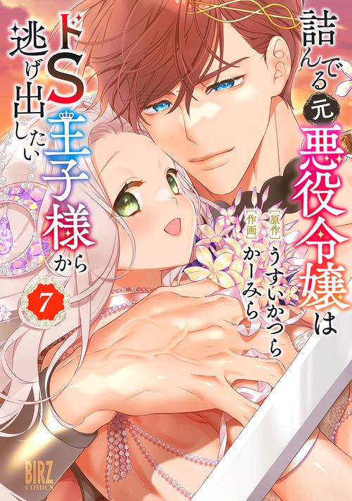 詰んでる元悪役令嬢はドＳ王子様から逃げ出したい 7