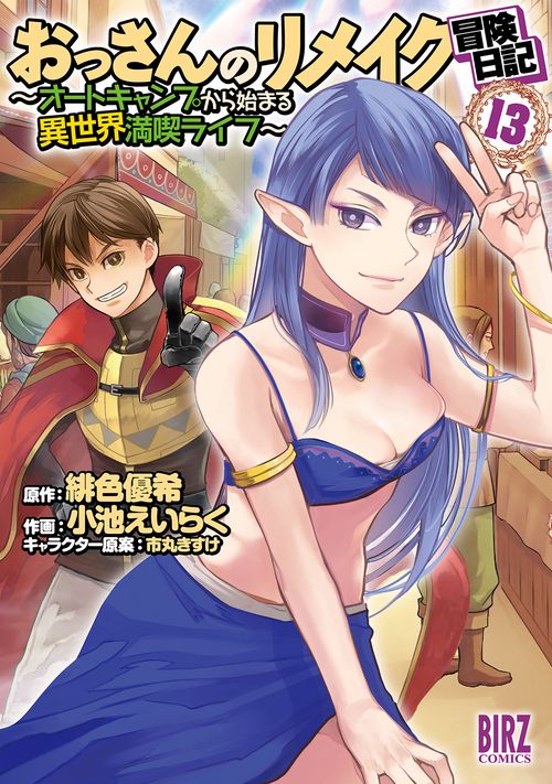 おっさんのリメイク冒険日記 13