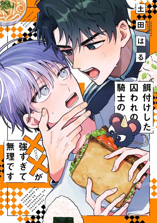 餌付けした囚われの騎士の××が強すぎて無理です