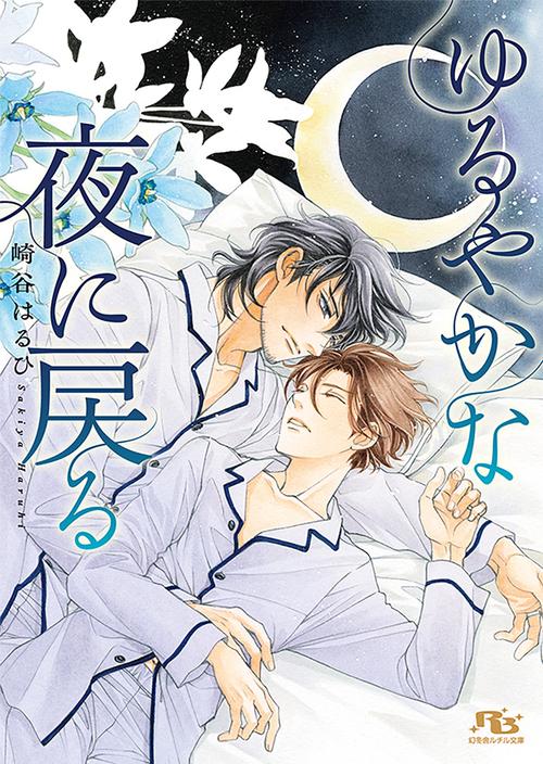 ゆるやかな夜に戻る