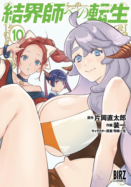 結界師への転生 10