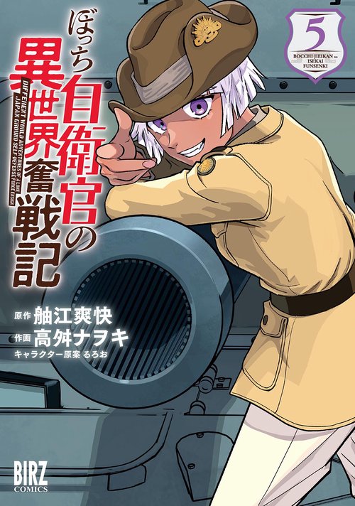 ぼっち自衛官の異世界奮戦記 5