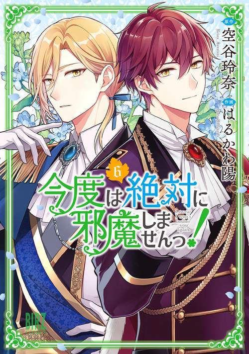 今度は絶対に邪魔しませんっ！ 6