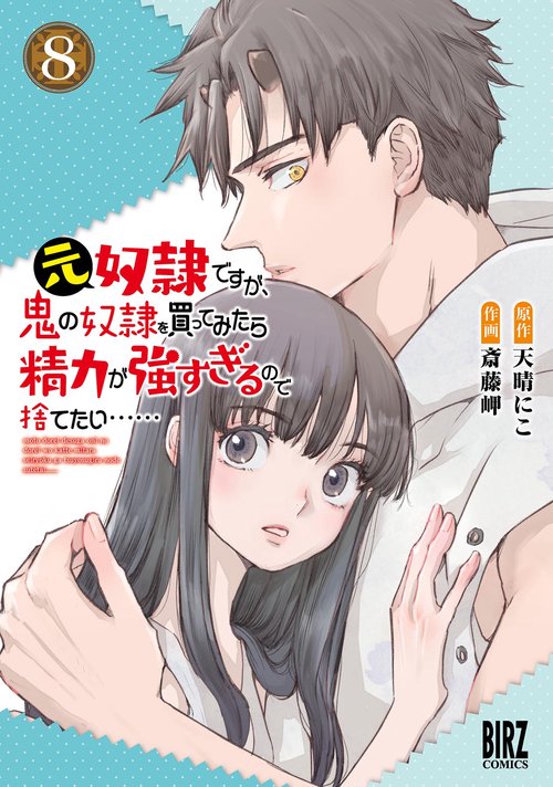元奴隷ですが、鬼の奴隷を買ってみたら精力が強すぎるので捨てたい…… 8