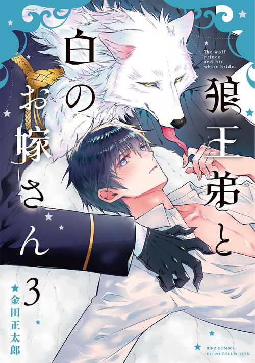 狼王弟と白のお嫁さん 3