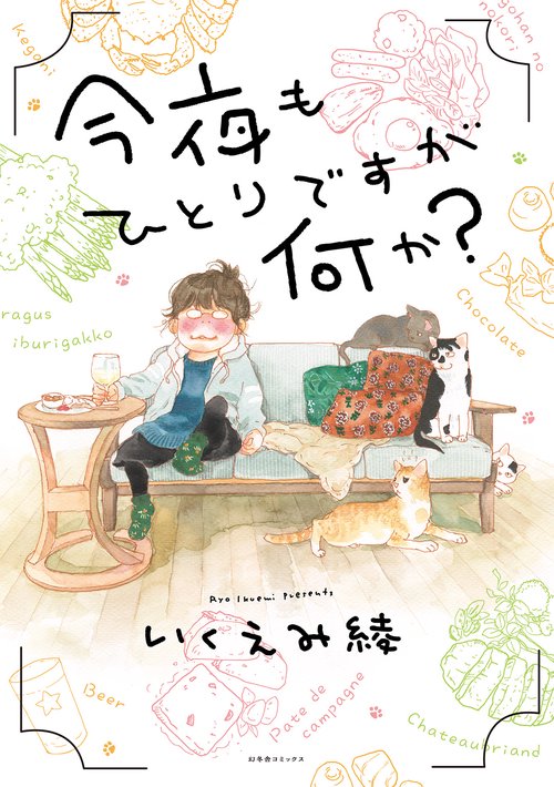 今夜もひとりですが何か？