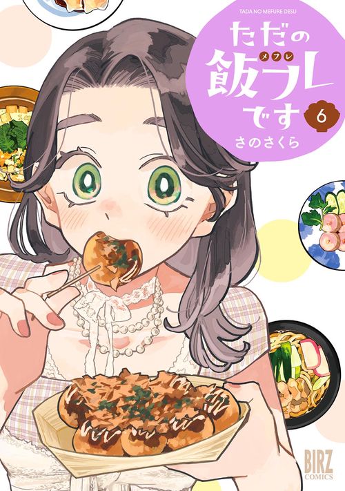 ただの飯フレです 6