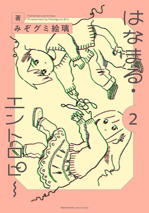 はなまる・エントロピー 2