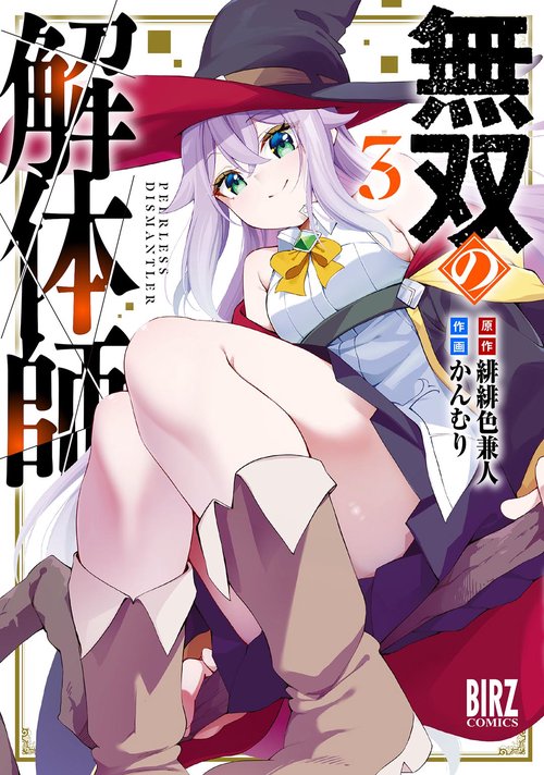 無双の解体師 3