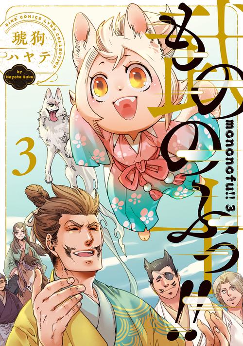 もののふっ!! 3