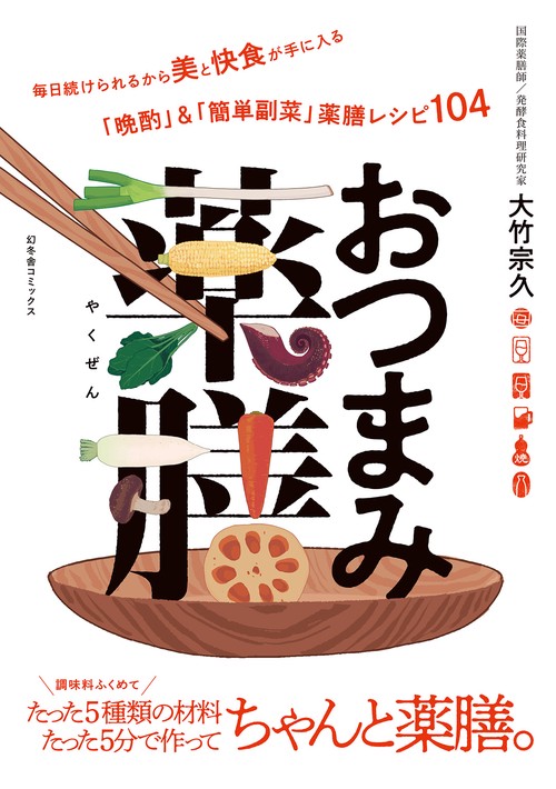 おつまみ薬膳