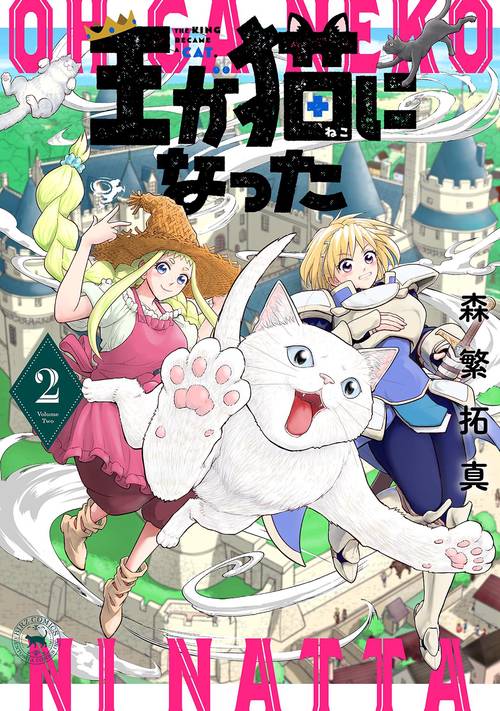 王が猫になった 2