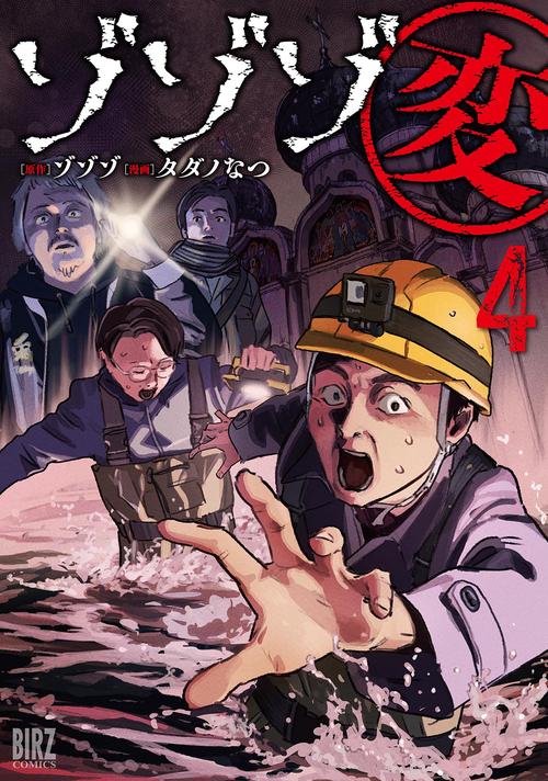 ゾゾゾ変 4