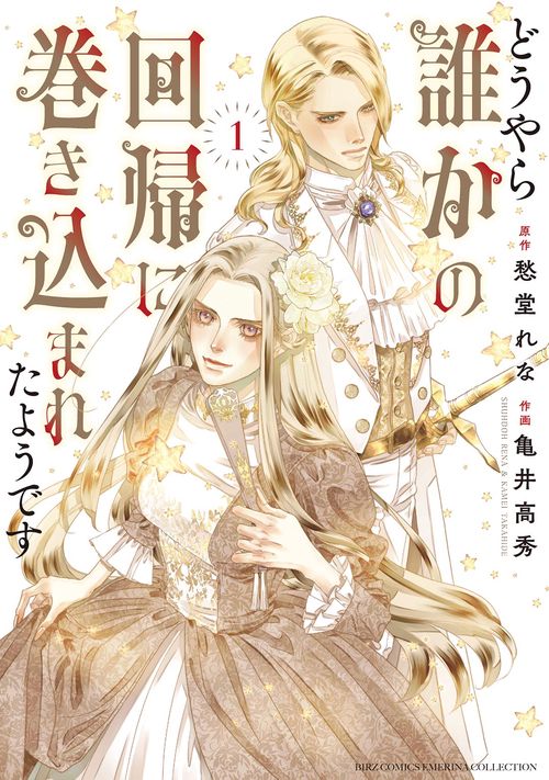 どうやら誰かの回帰に巻き込まれたようです 1