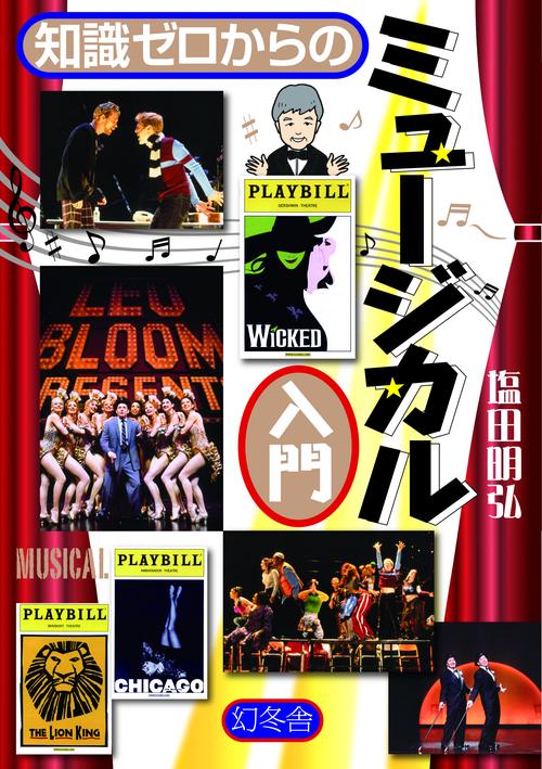 知識ゼロからのミュージカル入門
