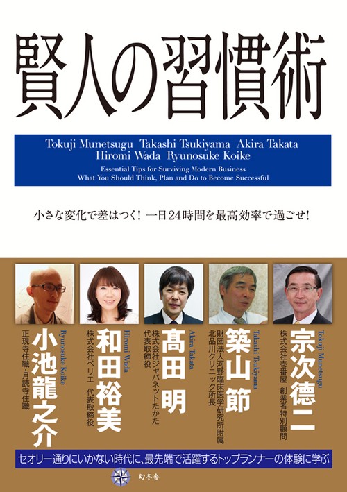 賢人の習慣術 小さな変化で差はつく!一日24時間を最高効率で過ごせ!