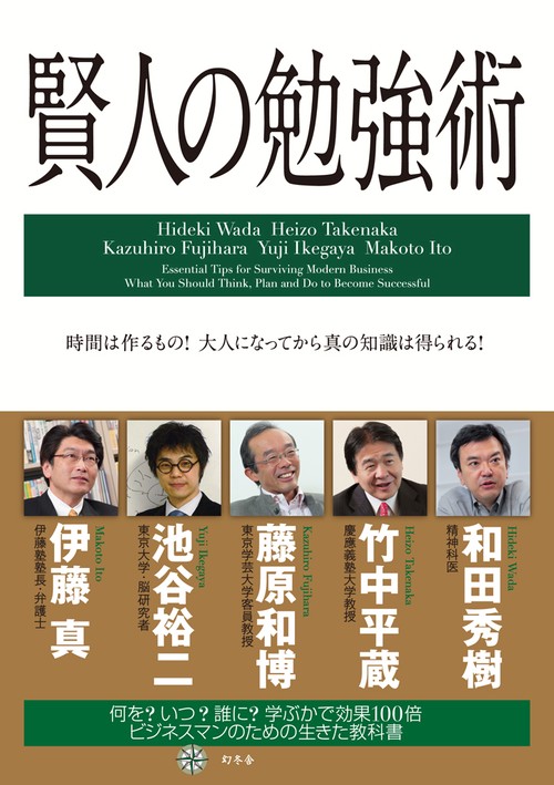賢人の勉強術 時間は作るもの!大人になってから真の知識は得られる!
