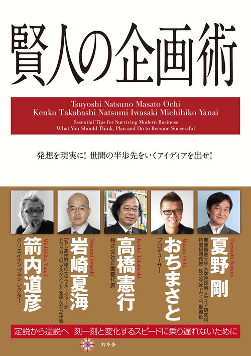 賢人の企画術 発想を現実に!世間の半歩先をいくアイディアを出せ!